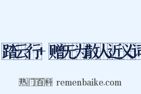 踏云行+赠无为散人近义词是什么意思的图片